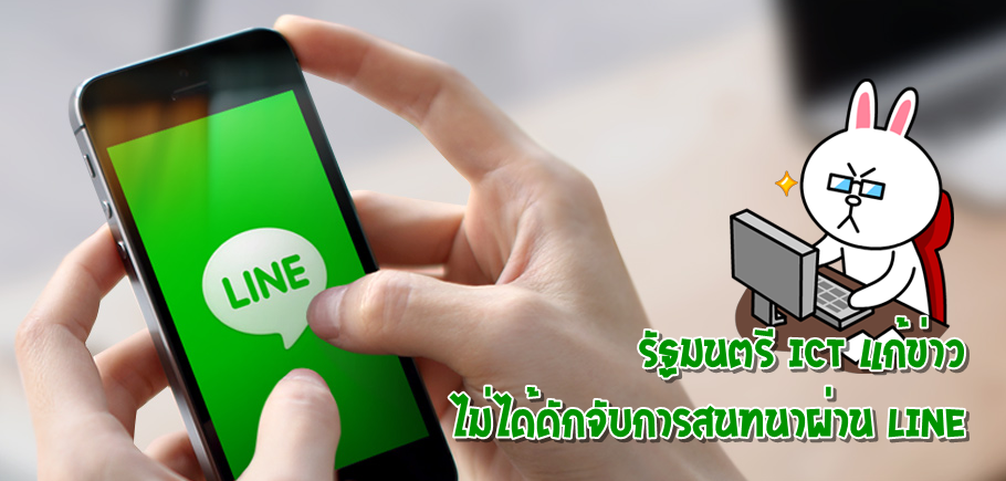 รัฐมนตรี ICT แก้ข่าว ไม่ได้ดักจับการสนทนาผ่าน LINE