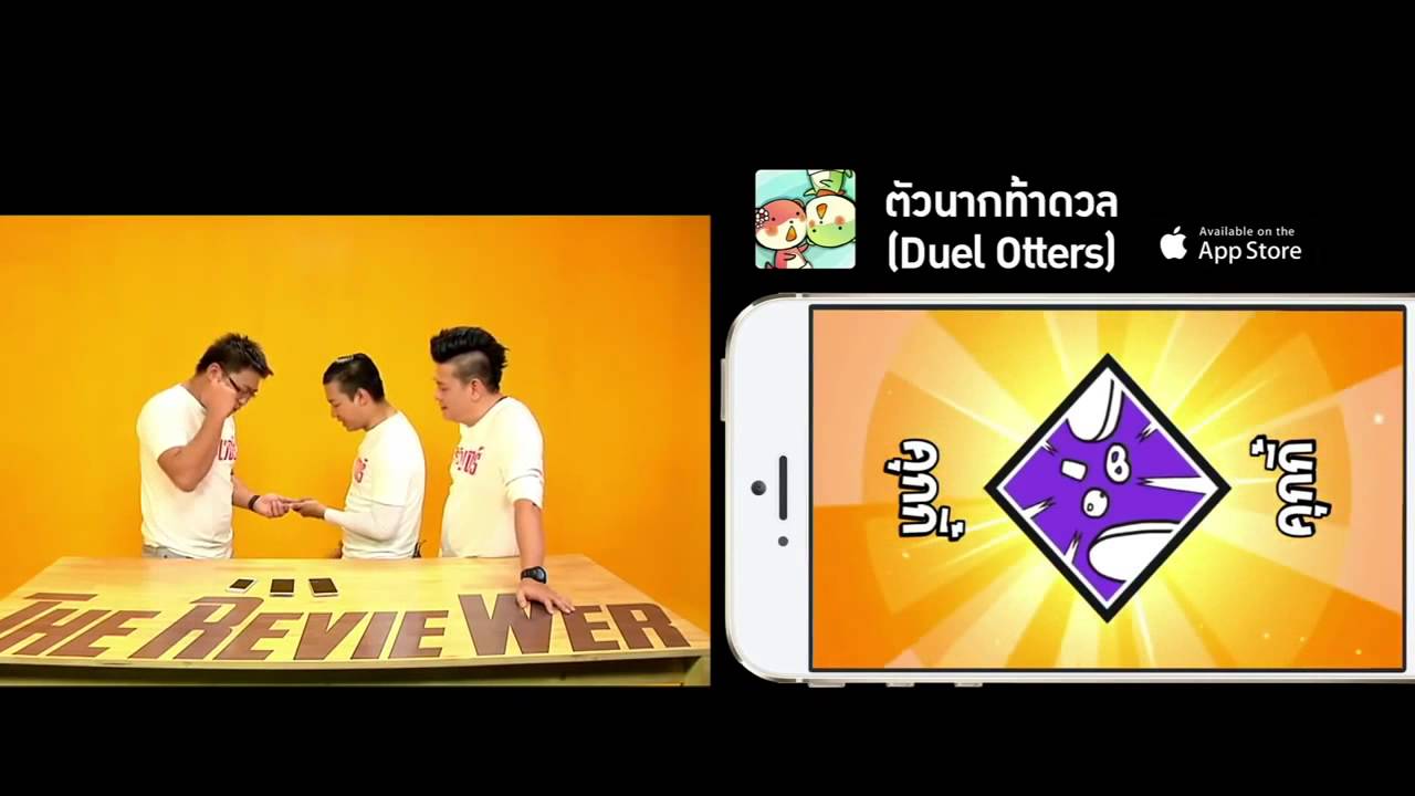 Review Game ตัวนากท้าดวล จากรายการ The RevieWER