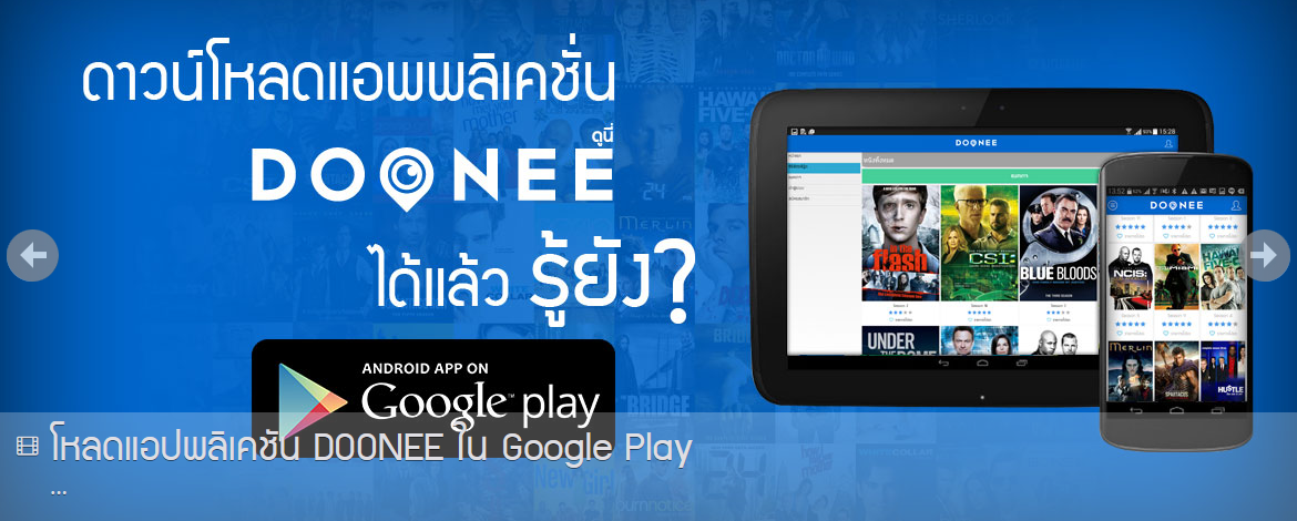 รีวิว Doonee TV บริการชมซี่รี่ย์ฝรั่งออนไลน์คุณภาพสูงโดยหนุ่ย-พงศ์สุข