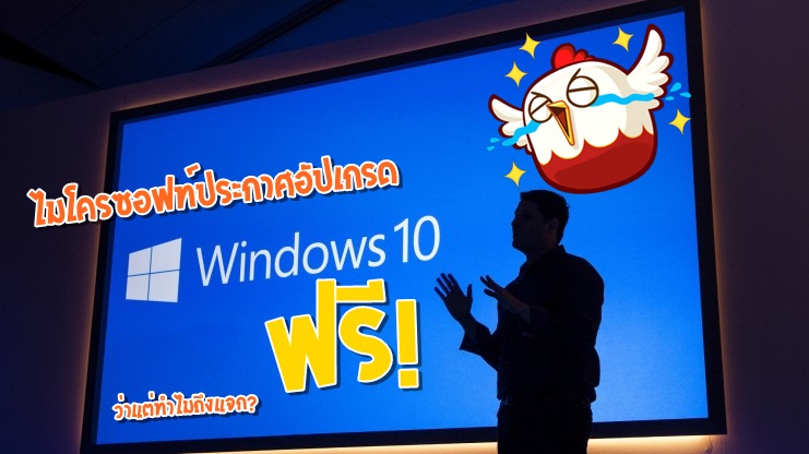 ผู้ใช้เฮ Windows 10 ประกาศอัปเกรดฟรี ว่าแต่ทำไมต้องฟรี?
