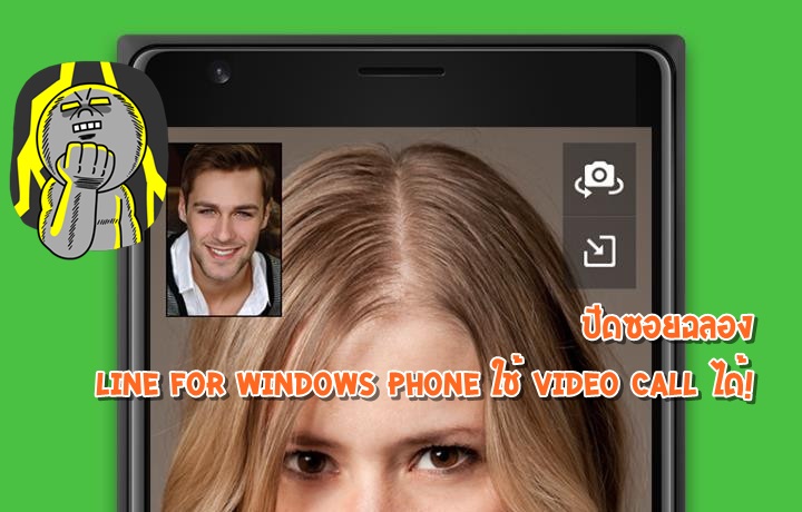 T T น้ำตาไหล LINE for Windows Phone รองรับ Video Call แล้ว