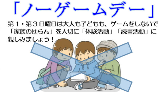 ญี่ปุ่นนำร่องผุดไอเดียเก๋กำหนด ‘วันงดเล่นเกม’ หวังเด็กอยู่กับครอบครัวมากขึ้น