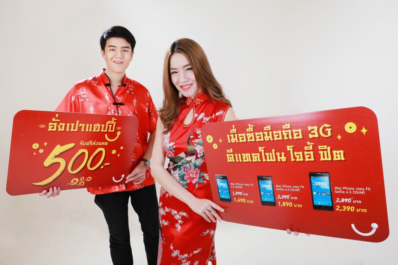 แฮปปี้ฉลองตรุษจีนแจกฟรีอั่งเปาส่วนลด 500 บาท เมื่อซื้อสมาร์ทโฟน “โจอี้ ฟิต ซีรีส์”