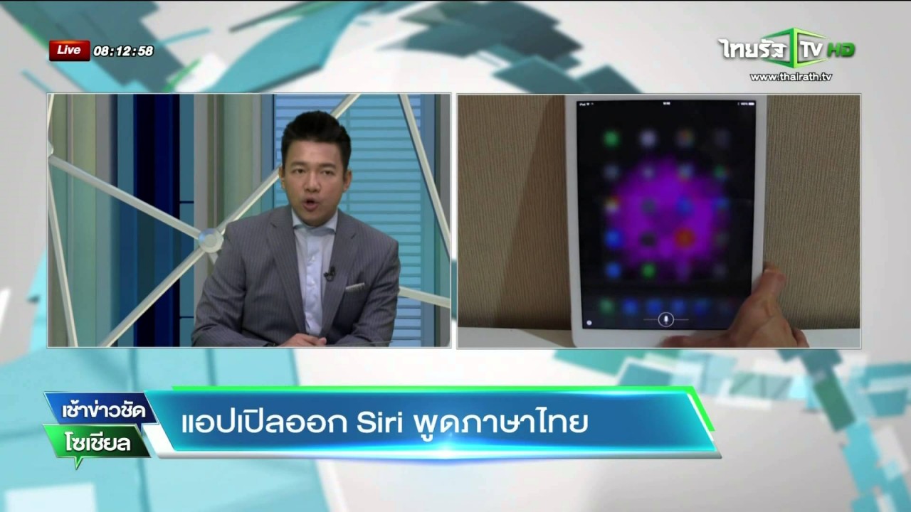 สิริ(Siri) พูดไทยได้แล้ว !? ผ่าน “เช้าข่าวชัดโซเชียล”