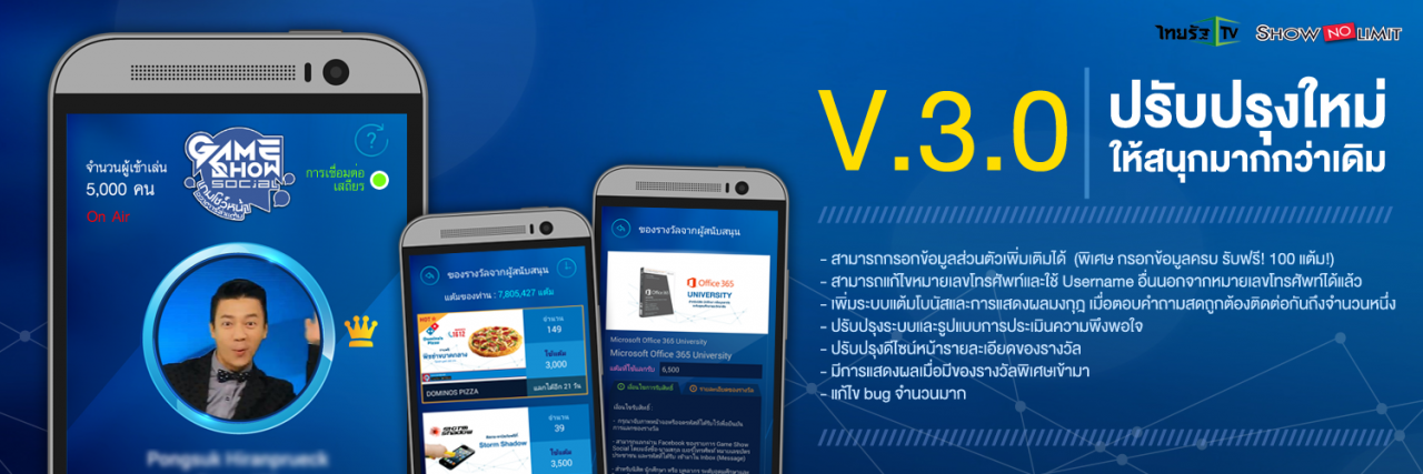 อัปด่วน !! Game Show Social Version 3.0 มาแล้วจ้า !!