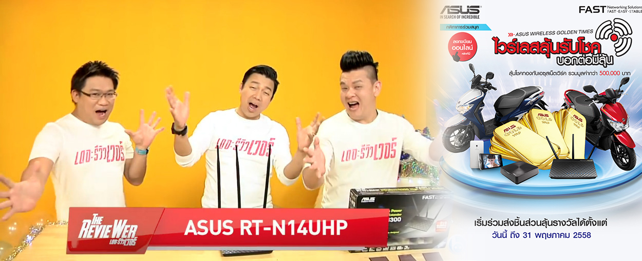 รีวิว ASUS RT-N14UHP โดย The RevieWER พร้อมชิงรางวัลจาก ASUS !!!