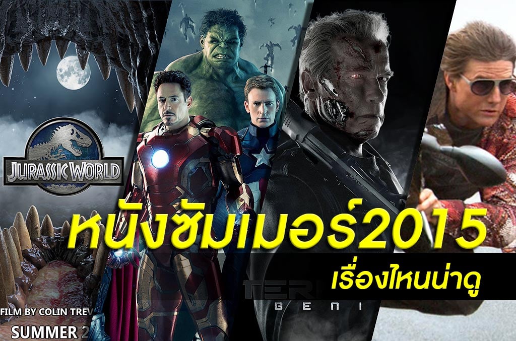 แนะนำหนังซัมเมอร์ 2015 เรื่องไหนน่าดู