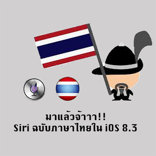 มาแล้วจ้าา!! Siri ภาษาไทย อยากรู้อะไรถามเลย”Siri”ตอบได้..ตอบฮาจนท้องแข็ง!!