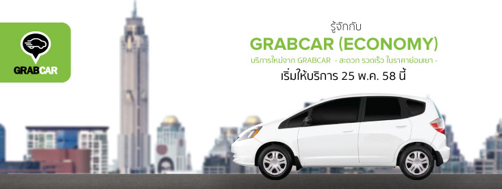 GrabCar Economy บริการใหม่ท้าชน Uber X ในไทย
