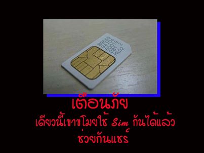 ย้อนตำนาน fwd. mail ดัง “เขาขโมยใช้ Sim กันได้แล้ว อย่ากด 90#”