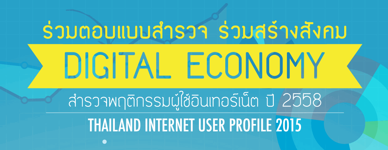 ร่วมตอบแบบสำรวจ Digital Economy ลุ้นรับ Apple Watch, iPhone 6!