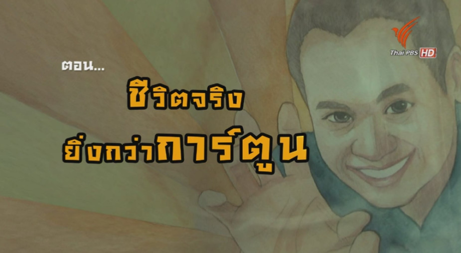 “ชีวิตจริงยิ่งกว่าการ์ตูน” เผยชีวิตน้าต๋อยเซมเบ้ที่คุณไม่เคยทราบมาก่อน