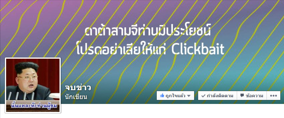 งานนี้เว็บ Clickbait เตรียมล่มจม เพราะแฟนเพจ “จบข่าว” !!