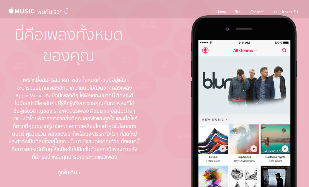 เตรียมตัวให้พร้อม! iOS 8.4 พร้อม Apple Music พร้อมให้อัปในไม่กี่ชั่วโมง