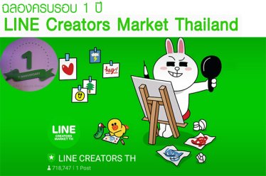 งานฉลองครบ 1 ปี LINE ครีเอเทอร์มาร์เก็ต เผย 10 สุดยอดสติกเกอร์ขายดีของคนไทย!!