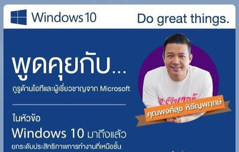 หนุ่ยรู้ !! Windows 10 ดีอย่างไร หาคำตอบได้ที่เซ็นทรัลเวิลด์ 30 กรกฎาคมนี้ !!