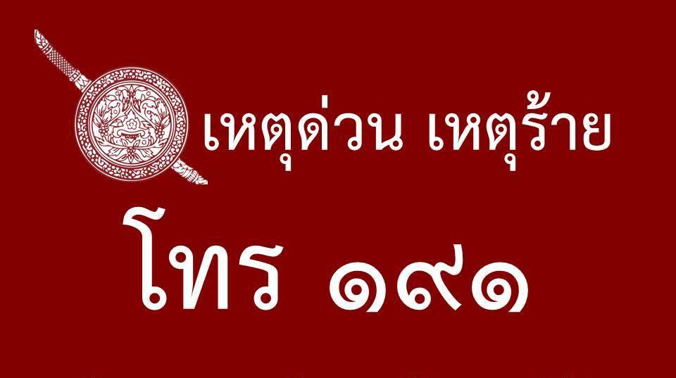 ไทยเตรียมเปลี่ยนเบอร์ฉุกเฉินจาก 191 เป็น 911 เหมือนอเมริกา