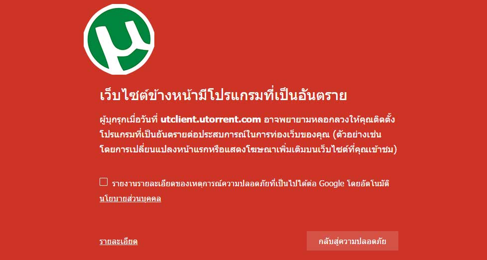 งานนี้ Google เอาจริง !! บล็อคเว็บเหล่าโปรแกรมฟรีสายแถม แม้แต่ uTorrent ก็โดนไปด้วย !!