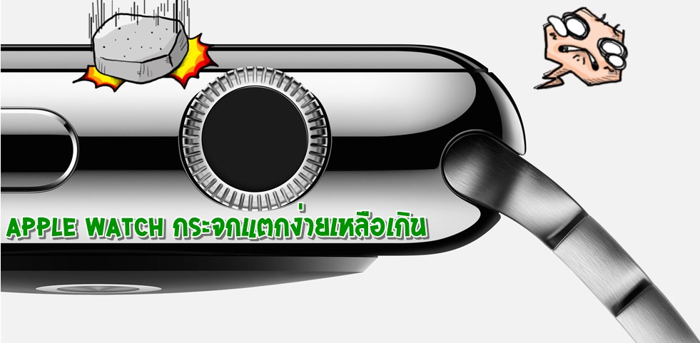 โปรดระวัง Apple Watch ของคุณ ตกแตกง่าย แถมค่าเคลมเหยียบหมื่น