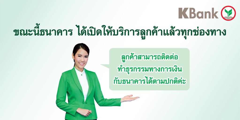 ธนาคารกสิกรไทยกลับมาให้บริการตามปกติแล้ว!