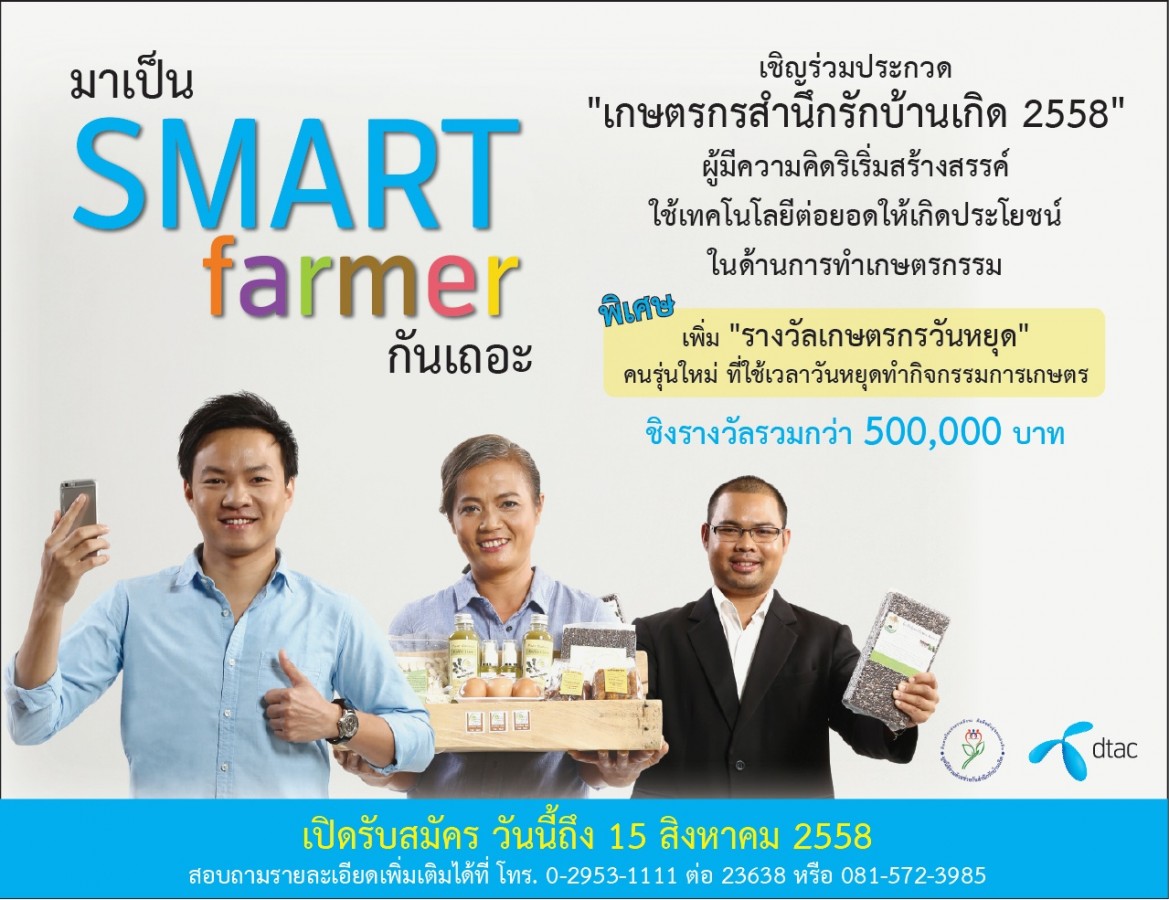 dtac และมูลนิธิร่วมด้วยช่วยกันฯ จัดประกวด เกษตรกรสำนึกรักบ้านเกิดชิงทุนสนับสนุน