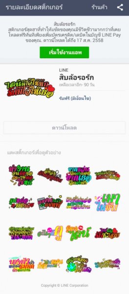 สำหรับใครที่สมัคร LINE Pay ตอนนี้ รับฟรีทันที สติกเกอร์ สิบล้อรอรัก ไปเล่นกันได้เลย