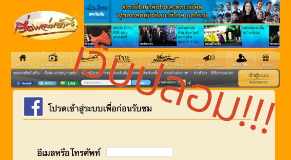 ภัยเว็บหลอกลวงมาทุกรูปแบบ ล่าสุดหลอกเป็น “เรื่องเล่าเช้านี้”