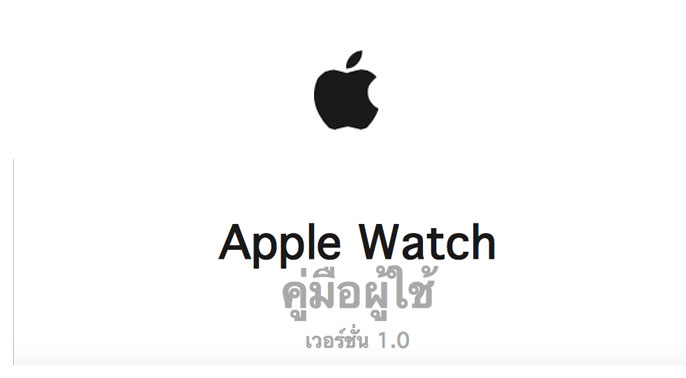รู้ยัง? Apple ออกคู่มือ Apple Watch ภาษาไทยแล้ว มาโหลดกันได้เลยจ้า