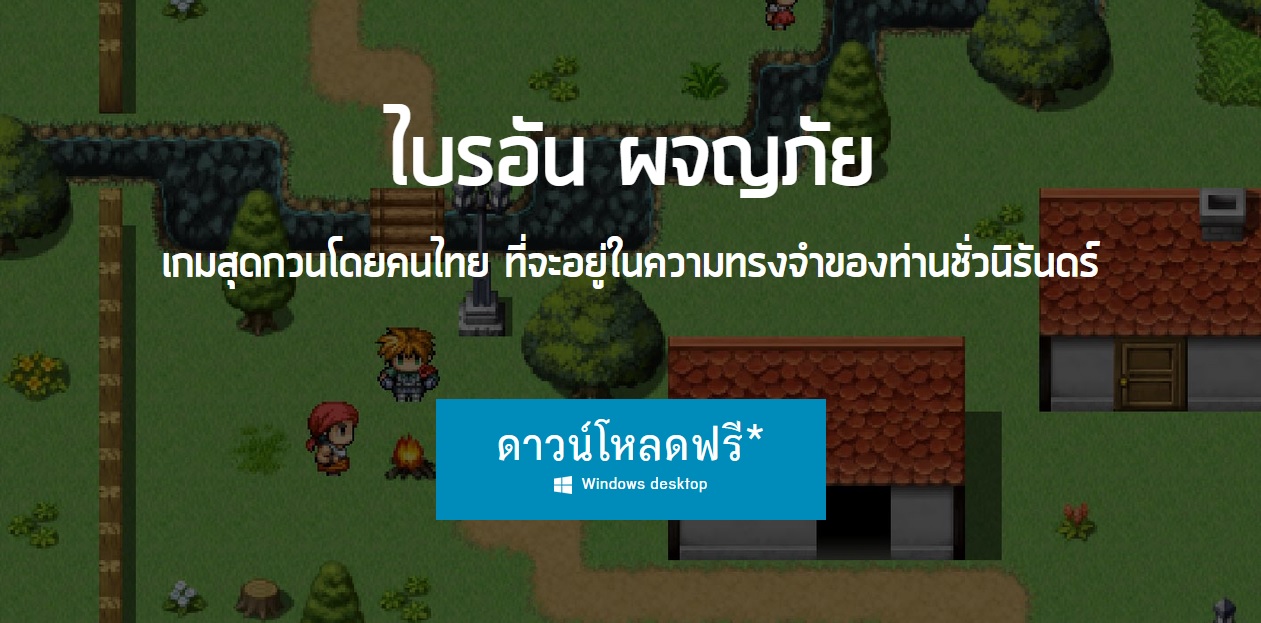 เกมกวนบาทาแห่งปี ไบรอัน ผจญภัย