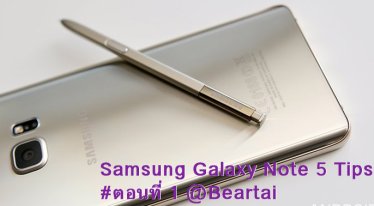 ทิป และ ทริค การใช้งาน Samsung Galaxy Note 5 ตอนที่ 1