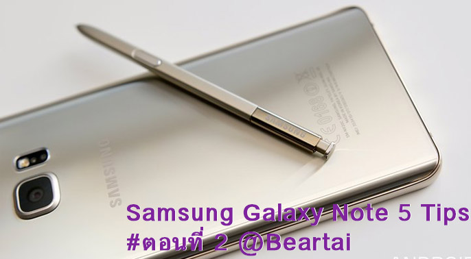 ทิป และ ทริค การใช้งาน Samsung Galaxy Note 5 ตอนที่ 2