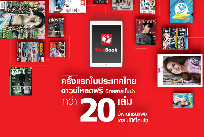 Truebook เปิดโปรแรงฉลองแอปใหม่ โหลดนิตยสารฟรี 22 เล่ม!