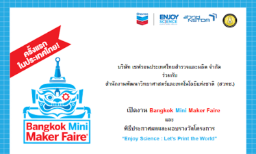 เชฟรอน จับมือ สวทช. จัดงาน “Bangkok Mini Maker Faire” รวมพลนักสร้างสรรค์ระดับประเทศ