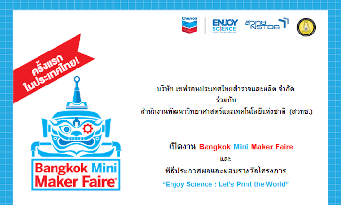 เชฟรอน จับมือ สวทช. จัดงาน “Bangkok Mini Maker Faire” รวมพลนักสร้างสรรค์ระดับประเทศ