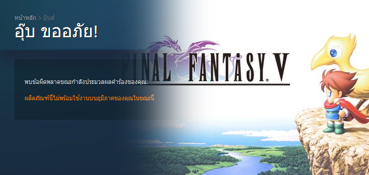 เงิบเลย… Final Fantasy V บน Steam ไม่ออกวางจำหน่ายในไทยซะงั้น !?
