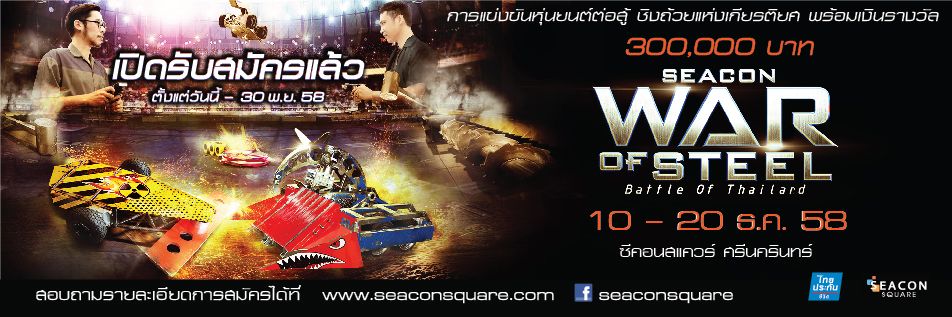 SEACON WAR OF STEEL การแข่งขันหุ่นยนต์ต่อสู้ครั้งแรกในประเทศไทย