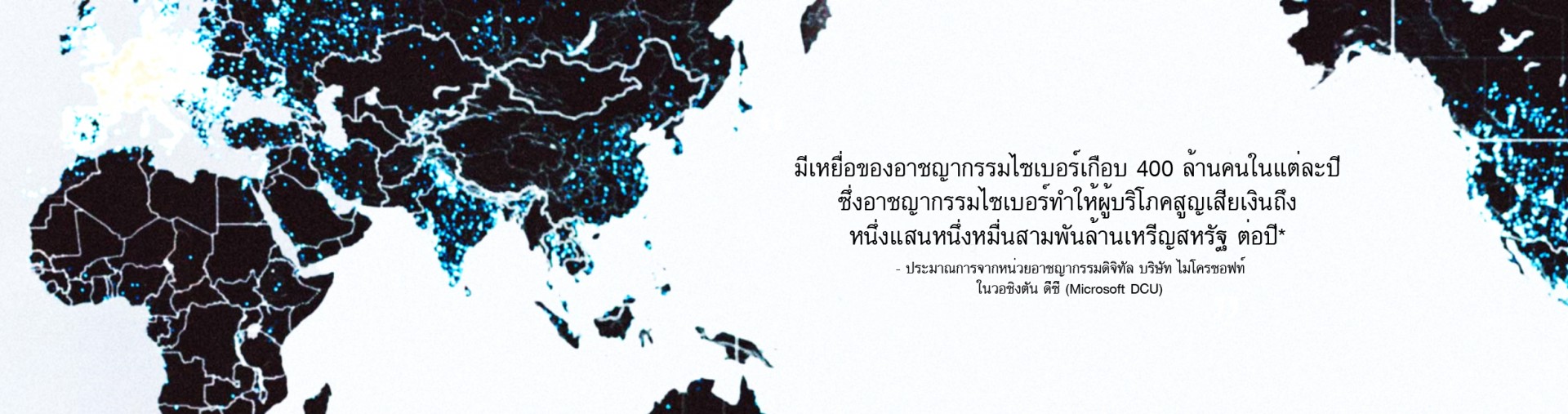 ไมโครซอฟท์จัดงานเสวนา Microsoft Thailand Cyber Trust Experience ร่วมต่อสู้กับอาชญากรรมบนโลกออนไลน์
