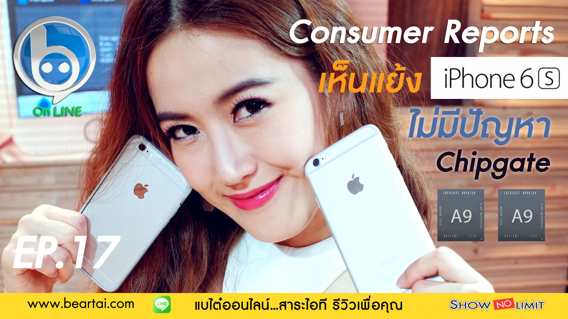 Beartai On LINE Ep.17 Consumer Reports เห็นแย้ง iPhone 6s ไม่มีปัญหา Chipgate