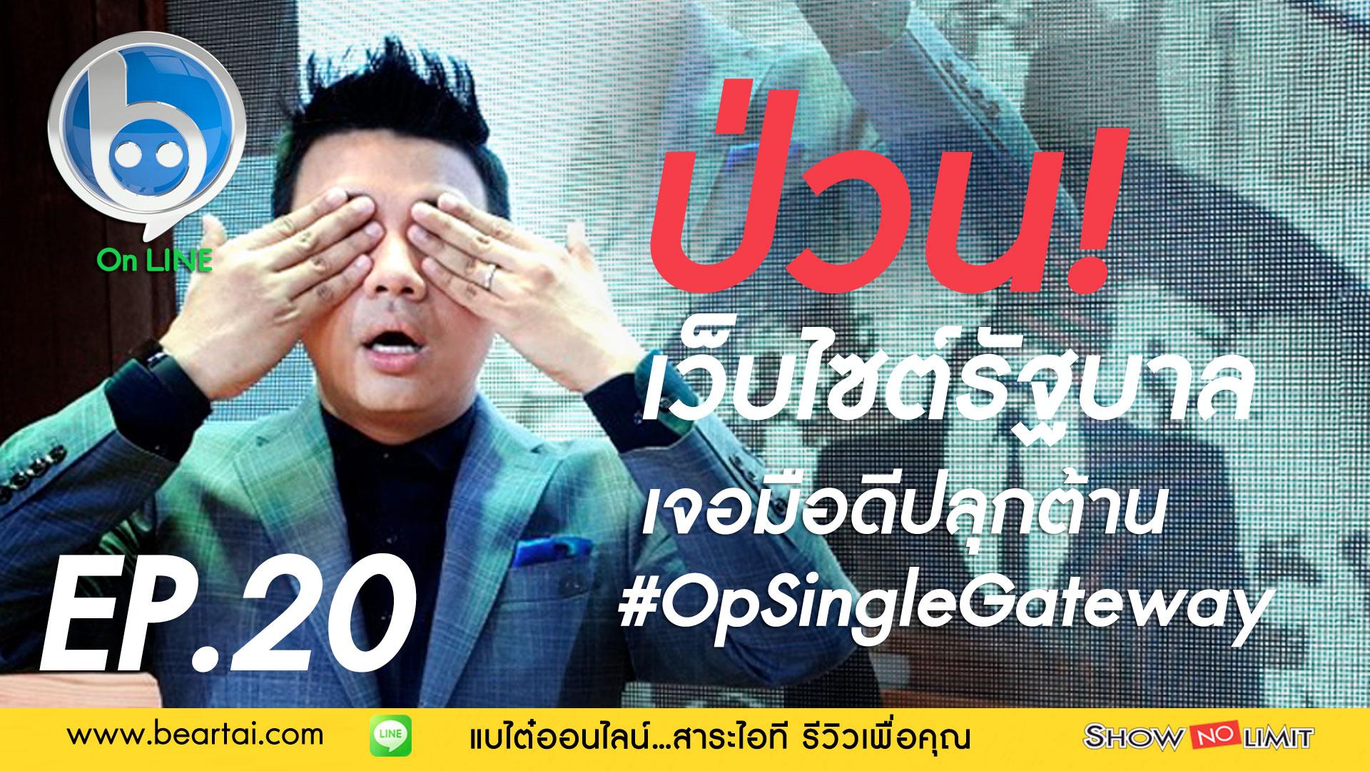 Beartai On LINE ep.20 ป่วนเว็บไซต์รัฐบาล เจอมือดีต้าน #OpSingleGateway