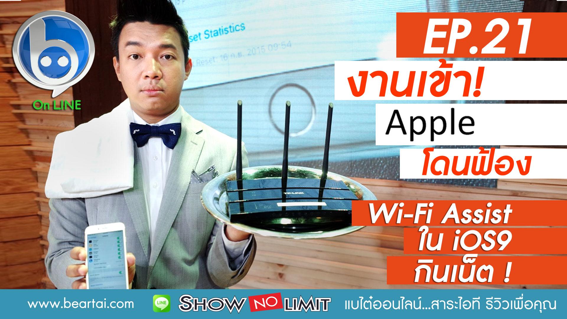 Beartai On LINE Ep.21 รู้จัก Wifi Assist ของ iOS 9 ที่ทำให้กินเน็ตมากขึ้น
