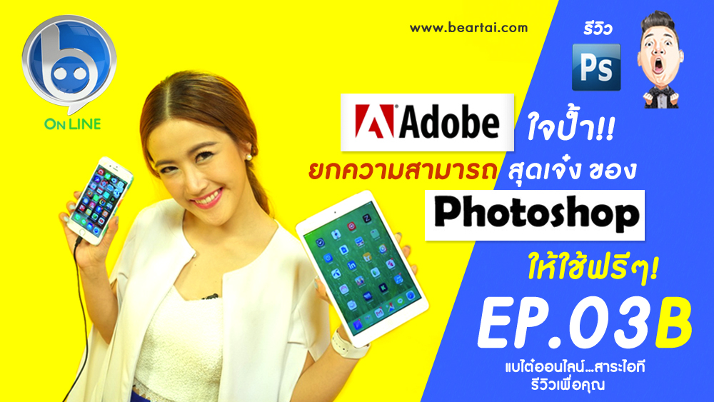Adobe ใจป้ำ ยกความสามารถสุดเจ๋งของ Photoshop ให้ใช้ฟรีๆ