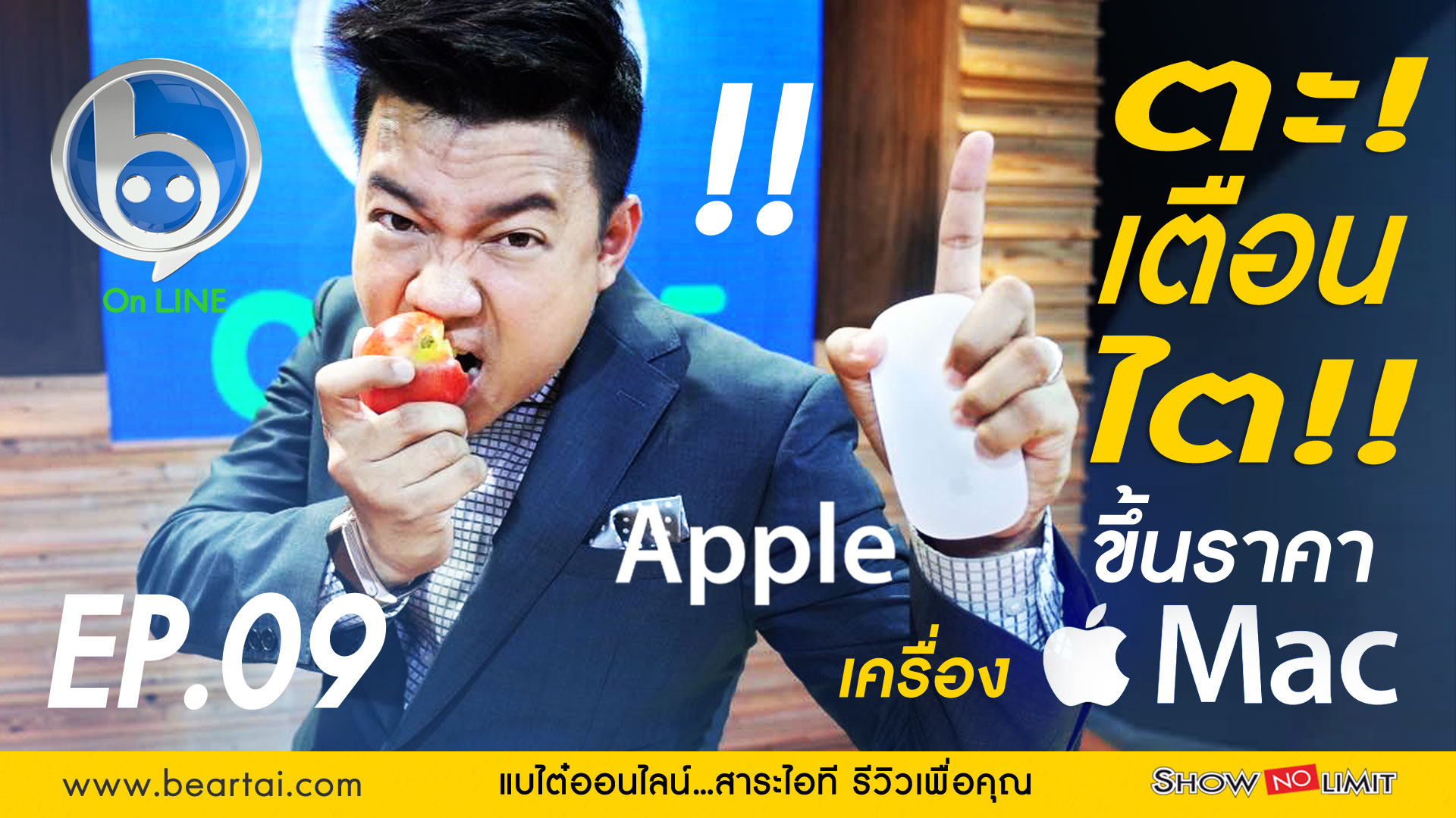 Beartai On LINE Ep.9 ตะเตือนไต! แอปเปิ้ลขึ้นราคาเครื่อง Mac พร้อมเปิดตัว iMac รุ่นใหม่