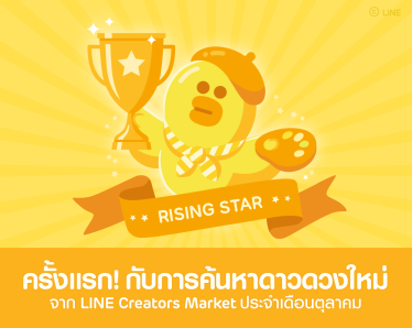 LINE “Rising Star” โอกาสแจ้งเกิดสำหรับนักออกแบบสติกเกอร์ไทย
