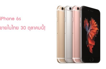 iPhone 6s เตรียมขายในไทย 30 ต.ค.นี้