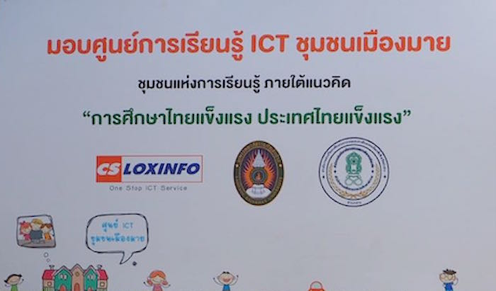 “CS LOXINFO” เดินหน้าลุยติดตั้งศูนย์ ICT หวังเพิ่มศักยภาพ ต่อยอดการเรียนรู้มอบสู่ชุมชน