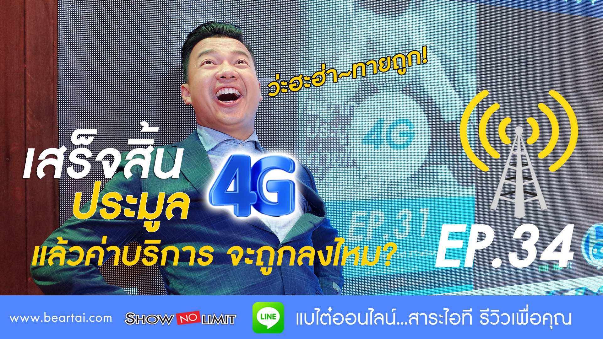 Beartai On LINE Ep.34 วิเคราะห์ประมูลคลื่น 4G แล้วค่าบริการจะถูกลง?