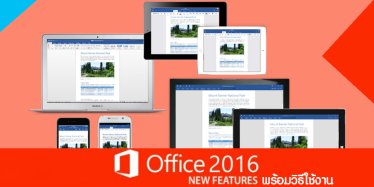 รวม Feature ใหม่เด็ด ๆ บน Office 2016 ที่คนใช้ Office 365 อัพเกรดได้ฟรี !!