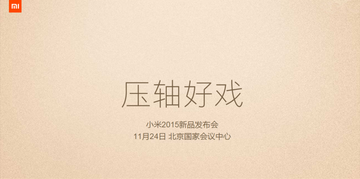 Xiaomi กำหนดจัดงานแถลงข่าวใหญ่ 24 พ.ย.นี้ คาดเปิดตัวเรือธงใหม่ Mi 5