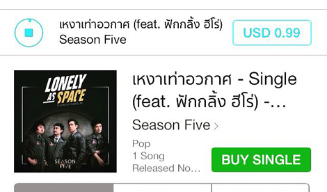 รู้ยัง เพลง “เหงาเท่าอวกาศ” ของ Season Five ฟังกันได้แล้วนะ