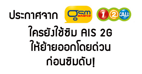 ด่วน! ใครยังใช้ซิม AIS 2G ให้รีบย้ายออกก่อนซิมดับ